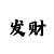 快33期 为一个计划的倍投